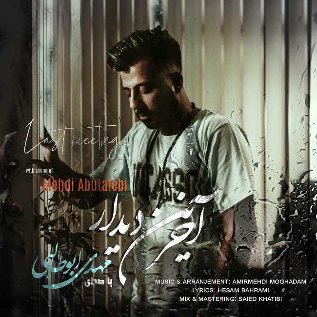 دانلود آهنگ آخرین دیدار